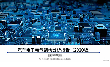 《汽车电子电气架构分析报告》（2020版）