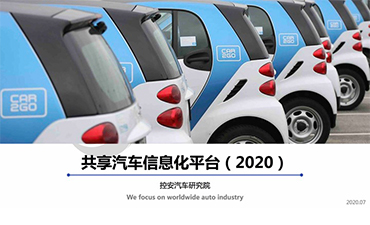 《共享汽车信息化平台》（2020版）