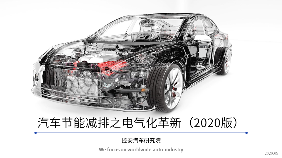汽车节能减排之电气化革新（2020版）