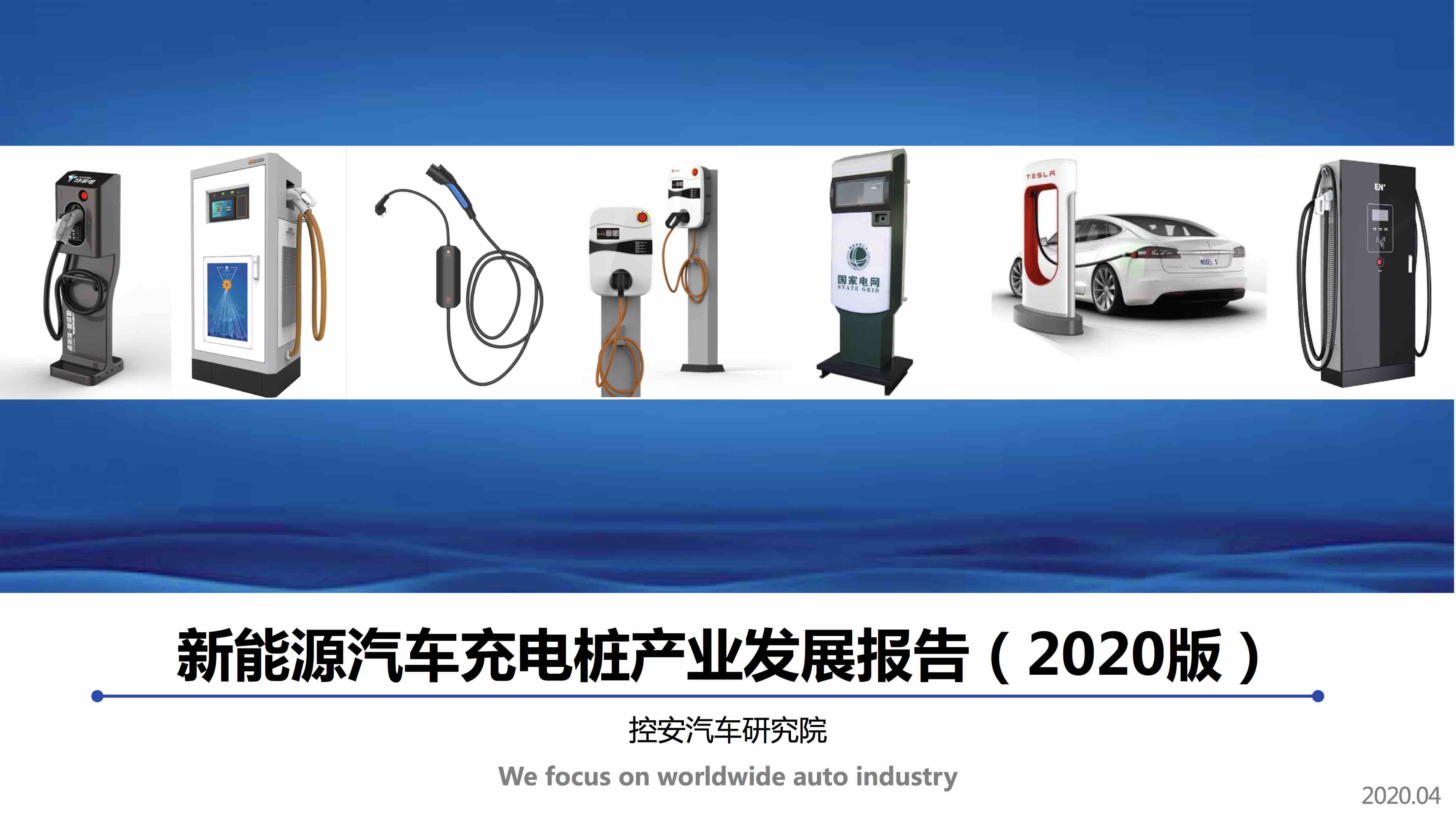 新能源汽车充电桩产业发展报告（2020版）