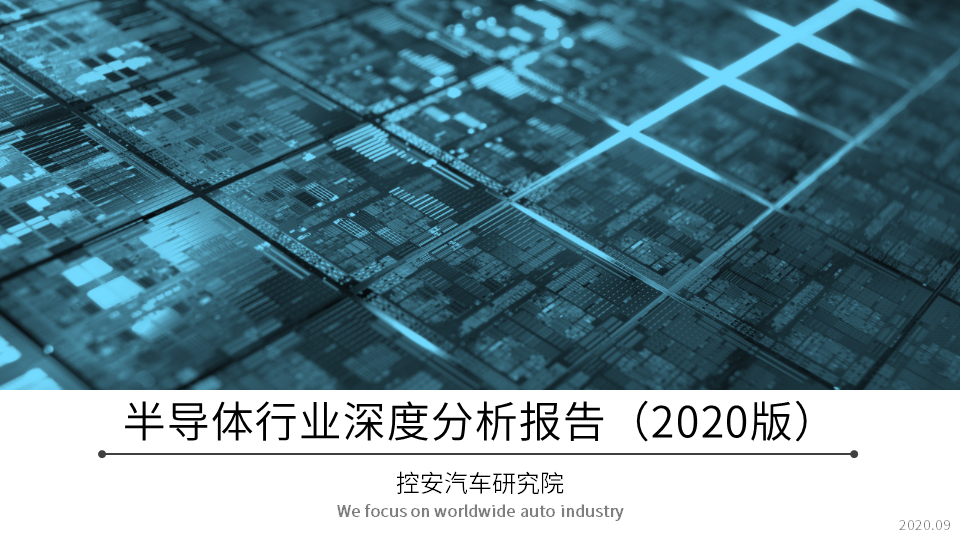 《汽车半导体行业深度分析报告》