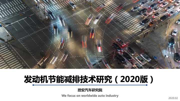 《发动机节能减排技术研究报告》(2020版)