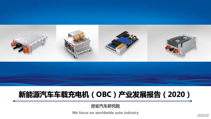 《新能源汽车车载充电机（OBC）产业发展报告》（2020版）