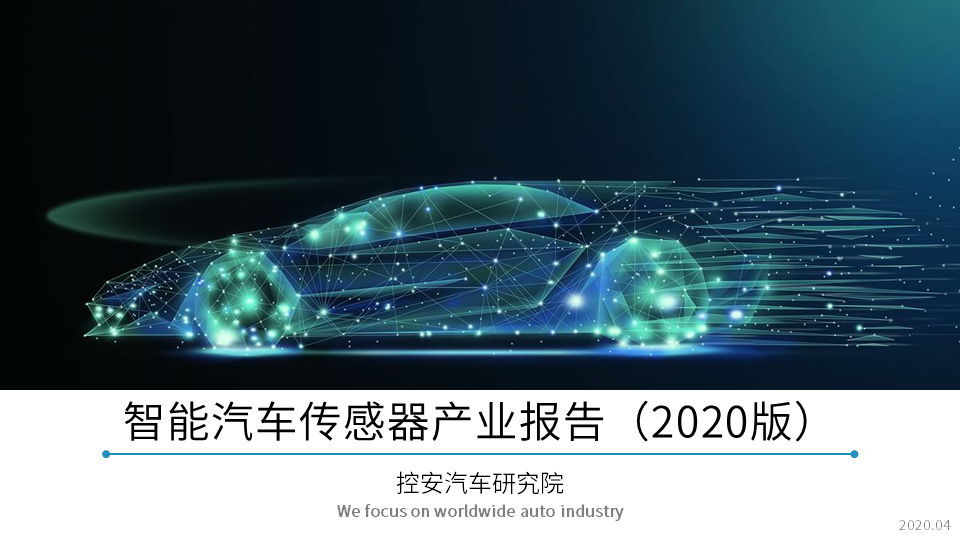 智能汽车传感器产业报告（2020版）