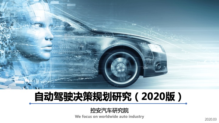 《自动驾驶决策与规划研究报告》(2020版)