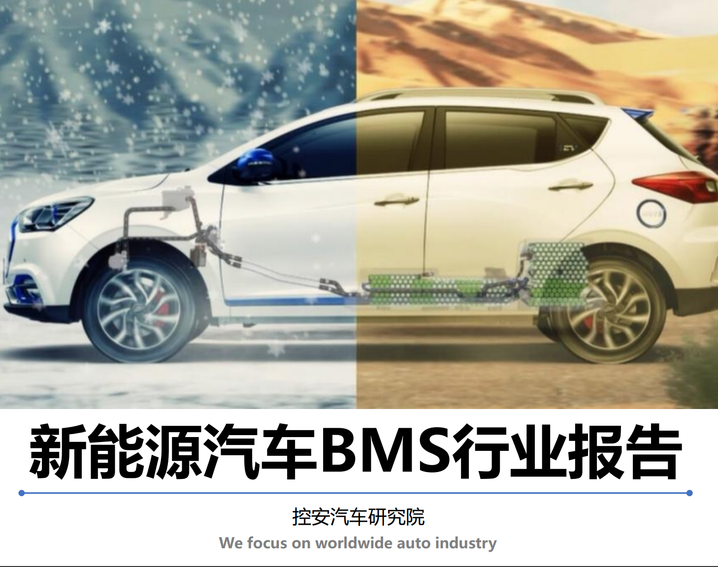 《新能源汽车BMS产业报告(2019版)》