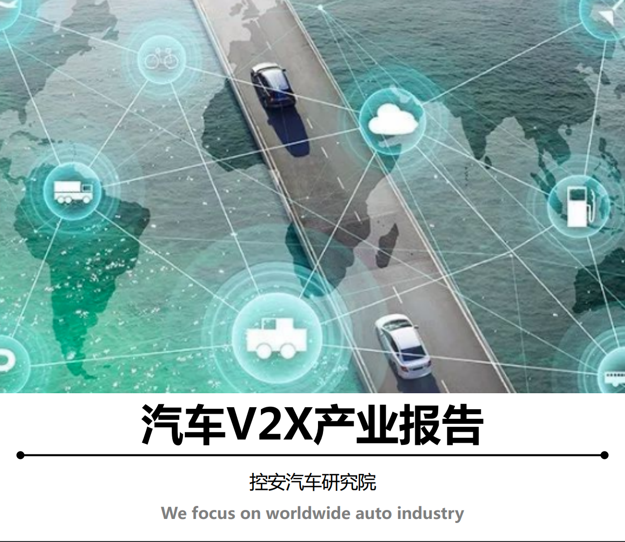 《汽车V2X产业报告(2019版)》