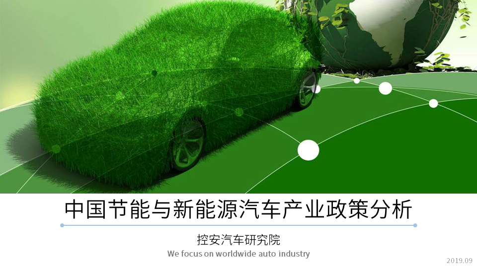  《中国节能与新能源汽车产业政策报告(2019版)》