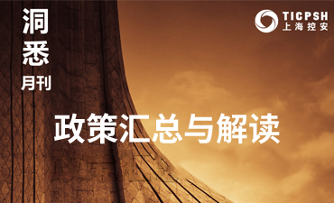 《洞悉_政策汇总与解读》（9月）