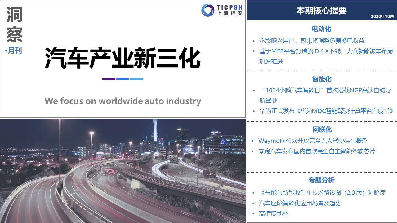 《洞察_汽车产业新三化》（10月）