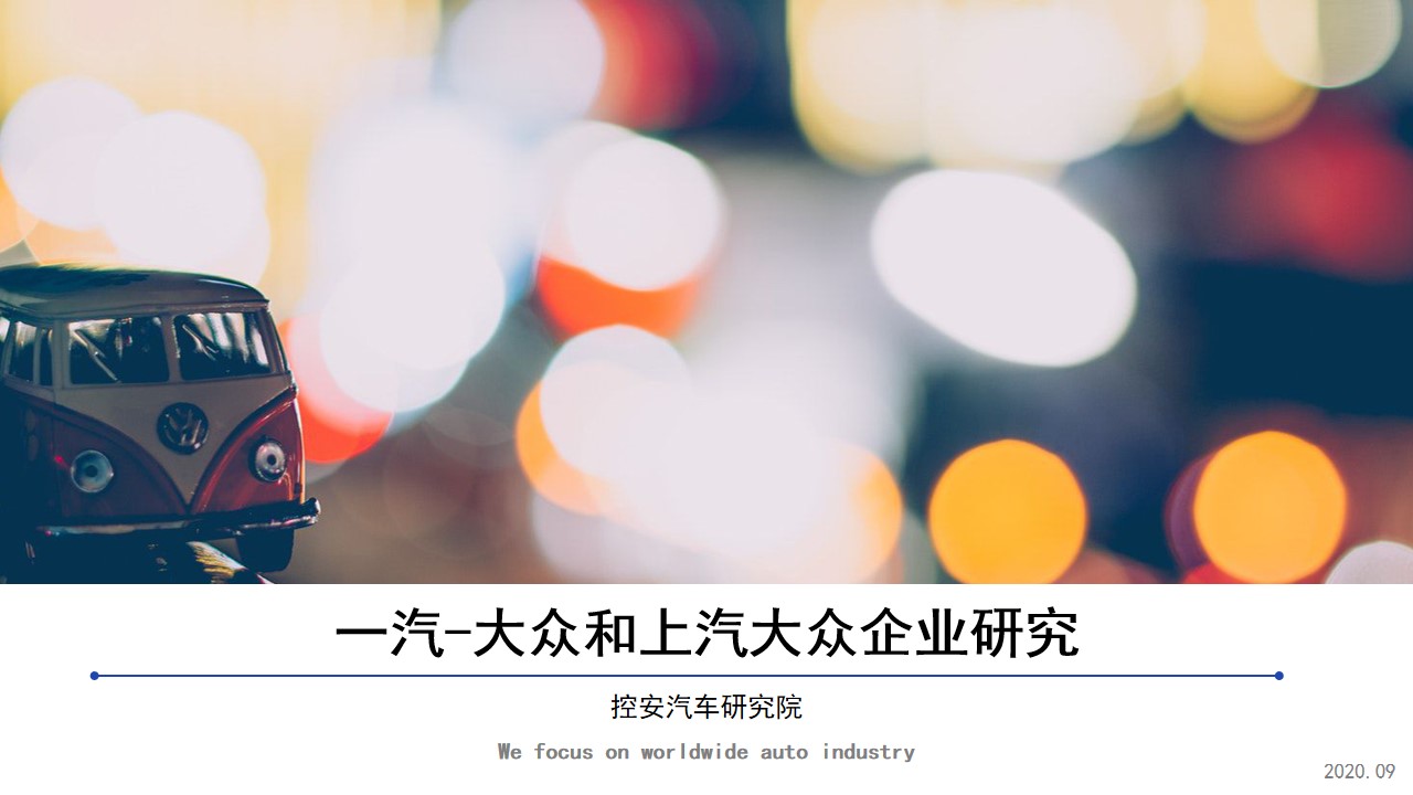 《一汽大众&上汽大众企业研究报告》