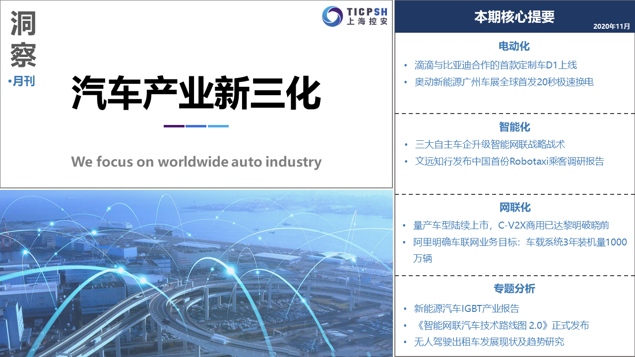 《洞察_汽车产业新三化》（11月）