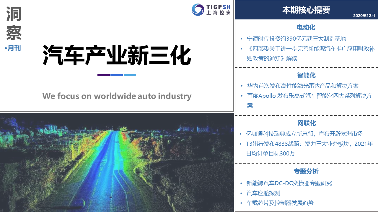 《洞察_汽车产业新三化》（12月）
