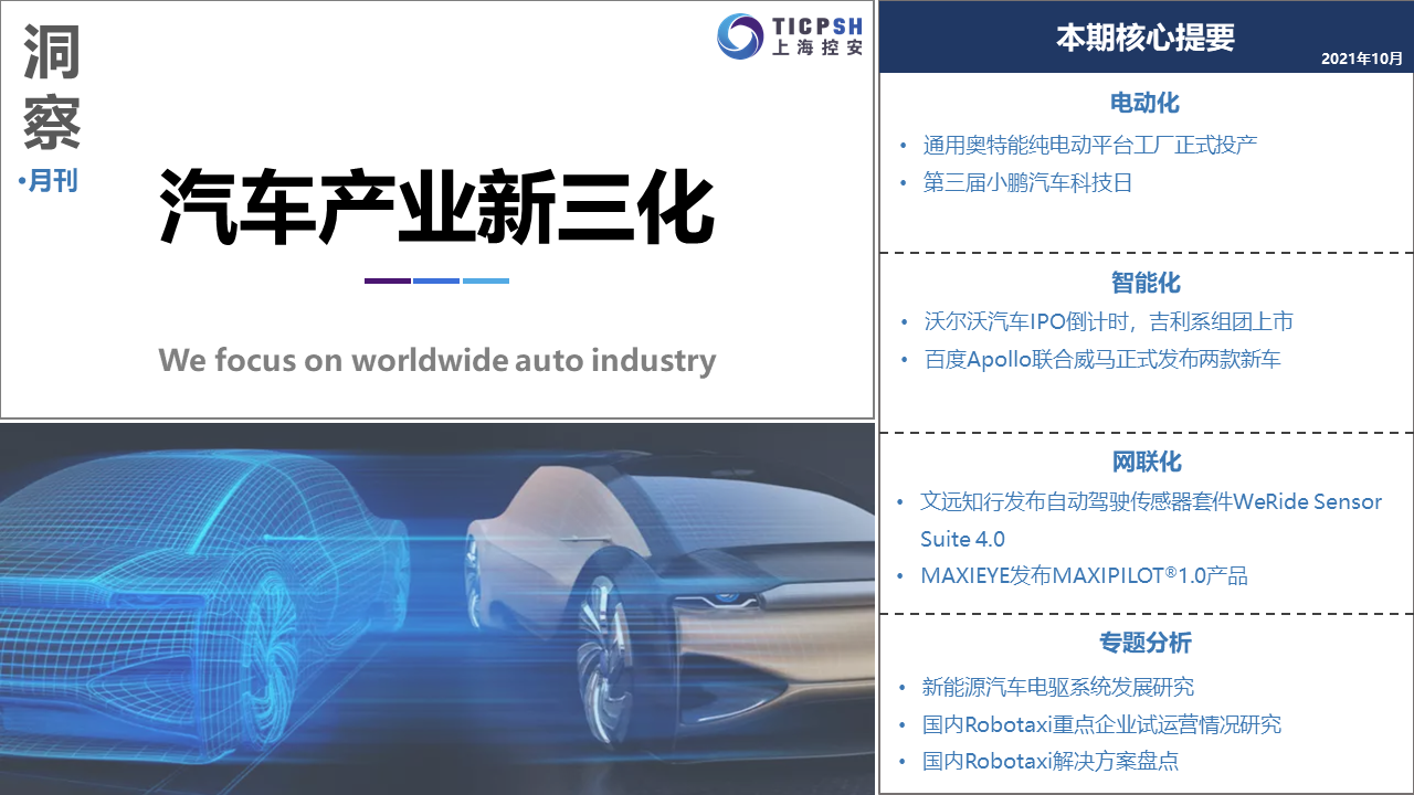《洞察：汽车产业新三化》（10月）