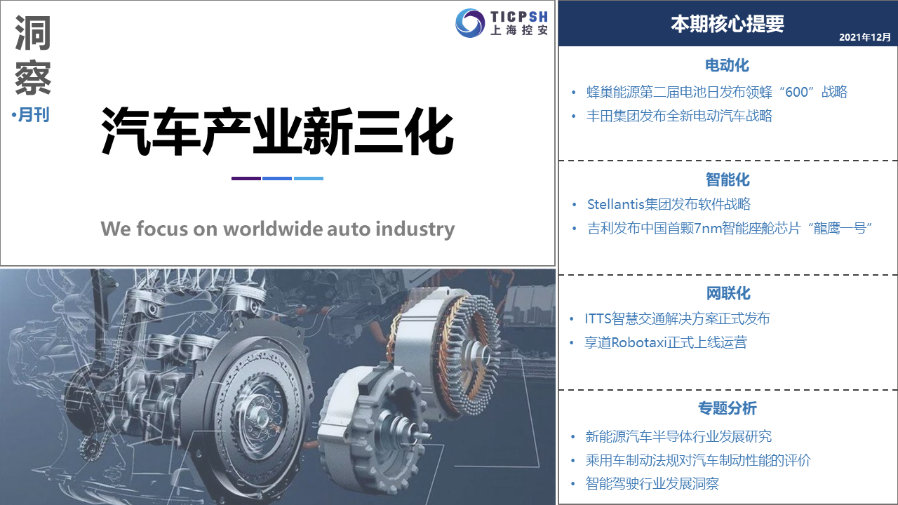《洞察：汽车产业新三化》（12月）